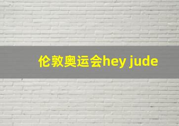 伦敦奥运会hey jude